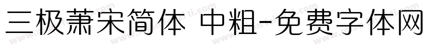 三极萧宋简体 中粗字体转换